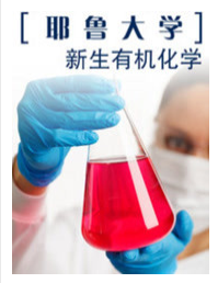 耶鲁大学开放课程新生有机化学第1集