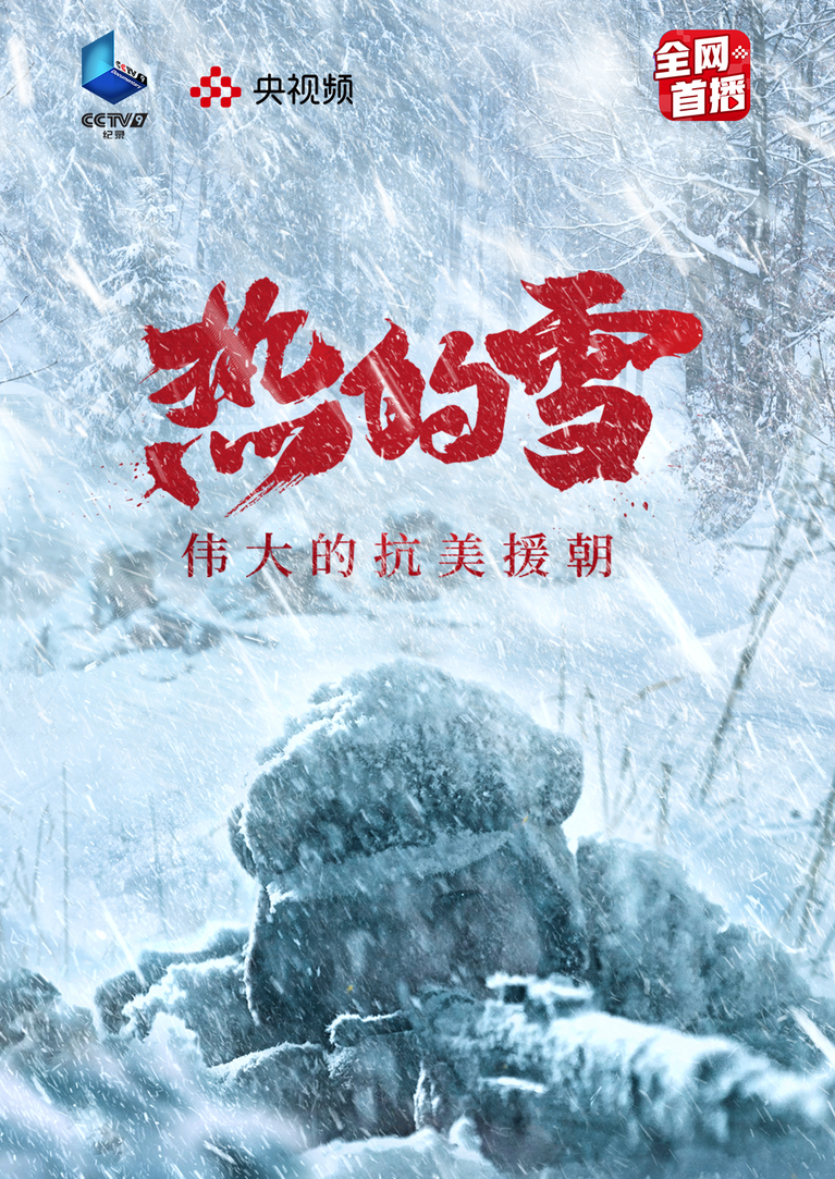 热的雪——伟大的抗美援朝第4集