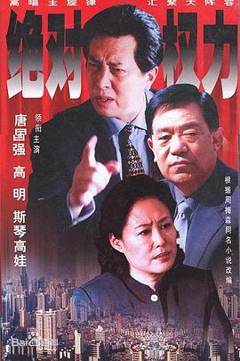 绝对权力2003第25集