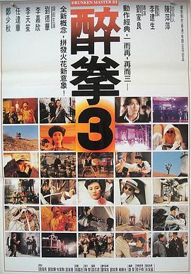 醉拳3（国语版）(全集)