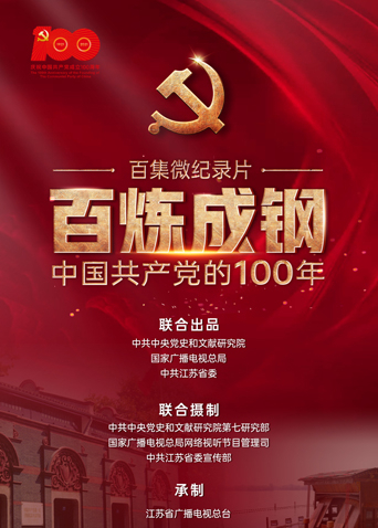 百炼成钢中国共产党的100年第46集