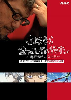 再见了所有的福音战士～庵野秀明的1214日第2集