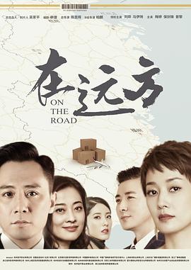 在远方第21集