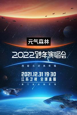 江苏卫视2022跨年演唱会