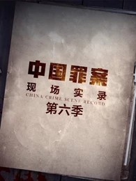 罪案现场实录第六季第1集