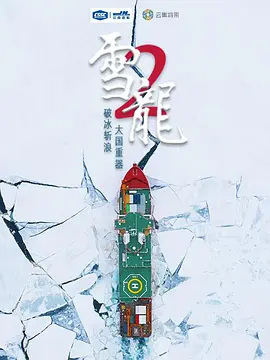 雪龙2号第2集