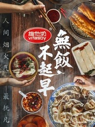 无饭不起早第1集