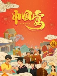 中国宴第3集