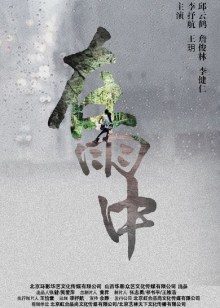 在雨中