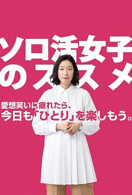 独活女子的推荐第05集