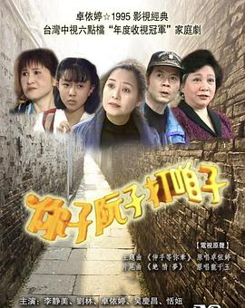 你子阮子打咱子第16集