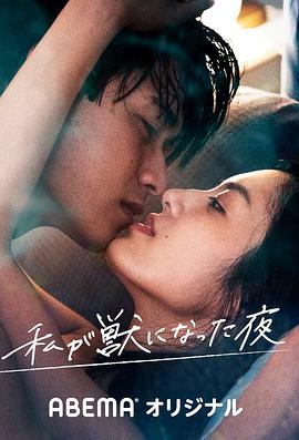 我变成野兽的夜晚2 无名的关系第05集