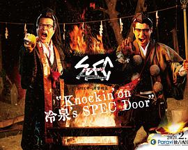 SPEC物语黎明篇[Knockin'on冷泉's SPEC Door]～绝对预言者冷泉俊明守望的幸福碎片～第02集