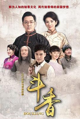 斗香第18集