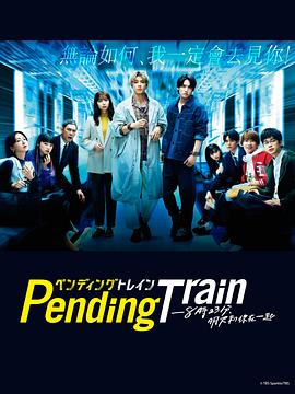 Pending Train-8点23分，明天和你(全集)