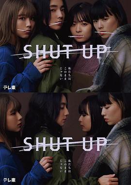 SHUT UP8(大结局)