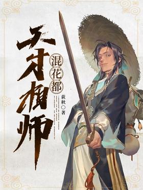 天才相师混都市(全集)