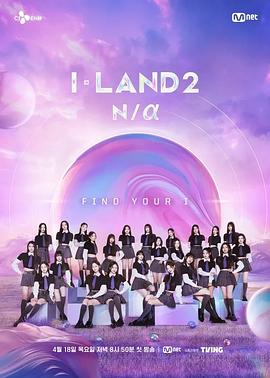 I-LAND 2: N/a(全集)