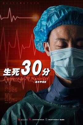 生死30分