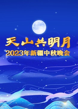 2023年新疆中秋晚会